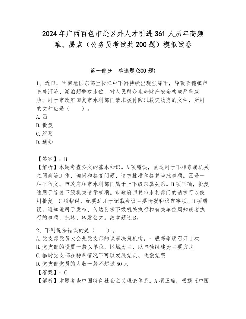 2024年广西百色市赴区外人才引进361人历年高频难、易点（公务员考试共200题）模拟试卷附答案（达标题）