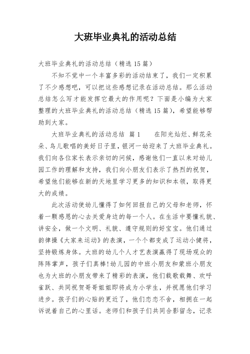 大班毕业典礼的活动总结