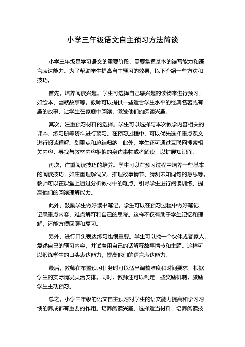 小学三年级语文自主预习方法简谈