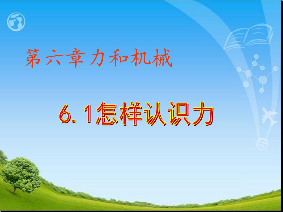 八年级物理下册61怎样认识力课件