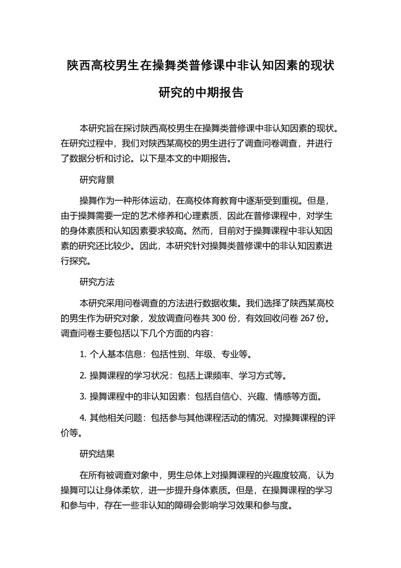 陕西高校男生在操舞类普修课中非认知因素的现状研究的中期报告