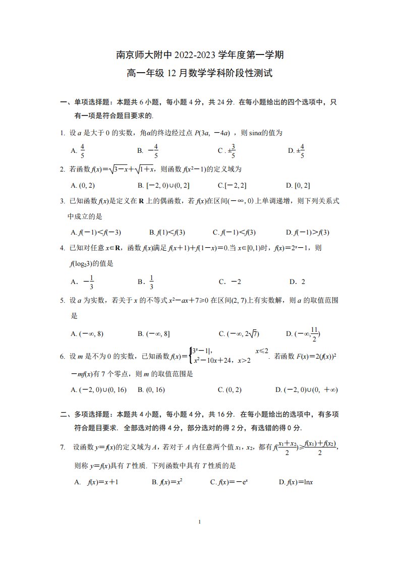 2022-2023学年南师附中高一上数学12月月考试卷&答案