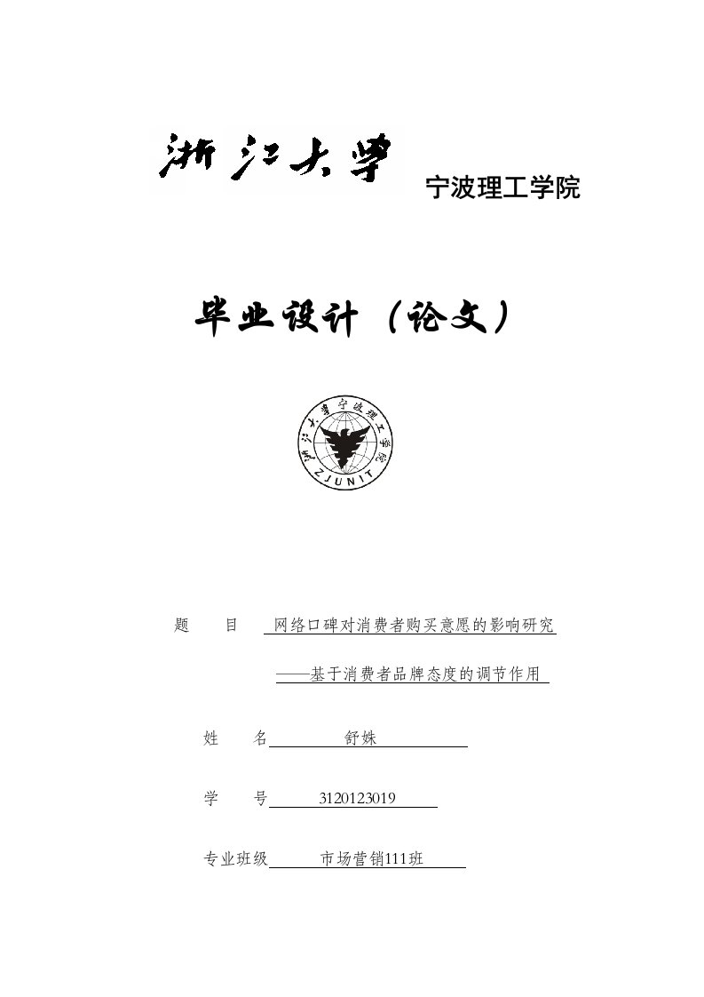 网络口碑对消费者购买意愿影响研究--基于消费者品牌态度调节作用