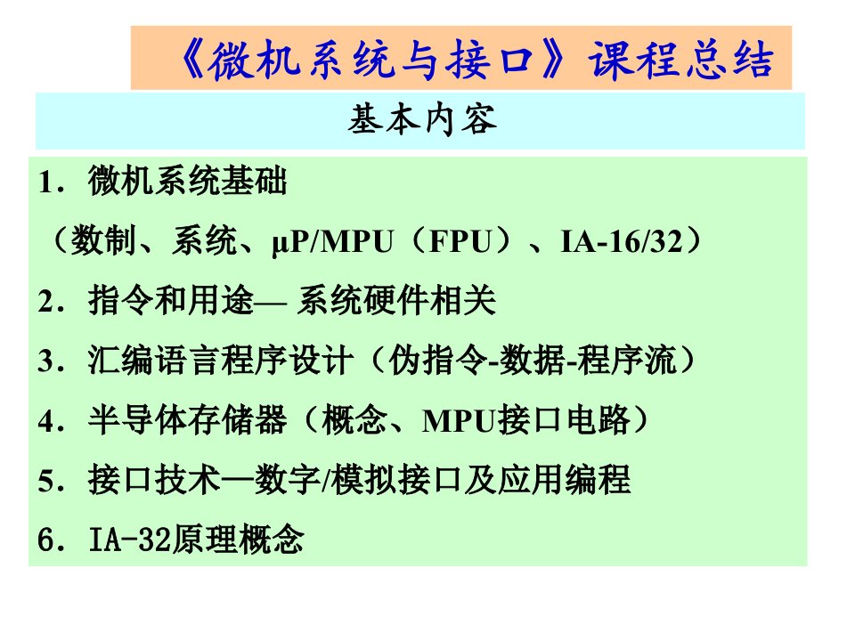 东南大学微机原理复习课(汇编部分)课件