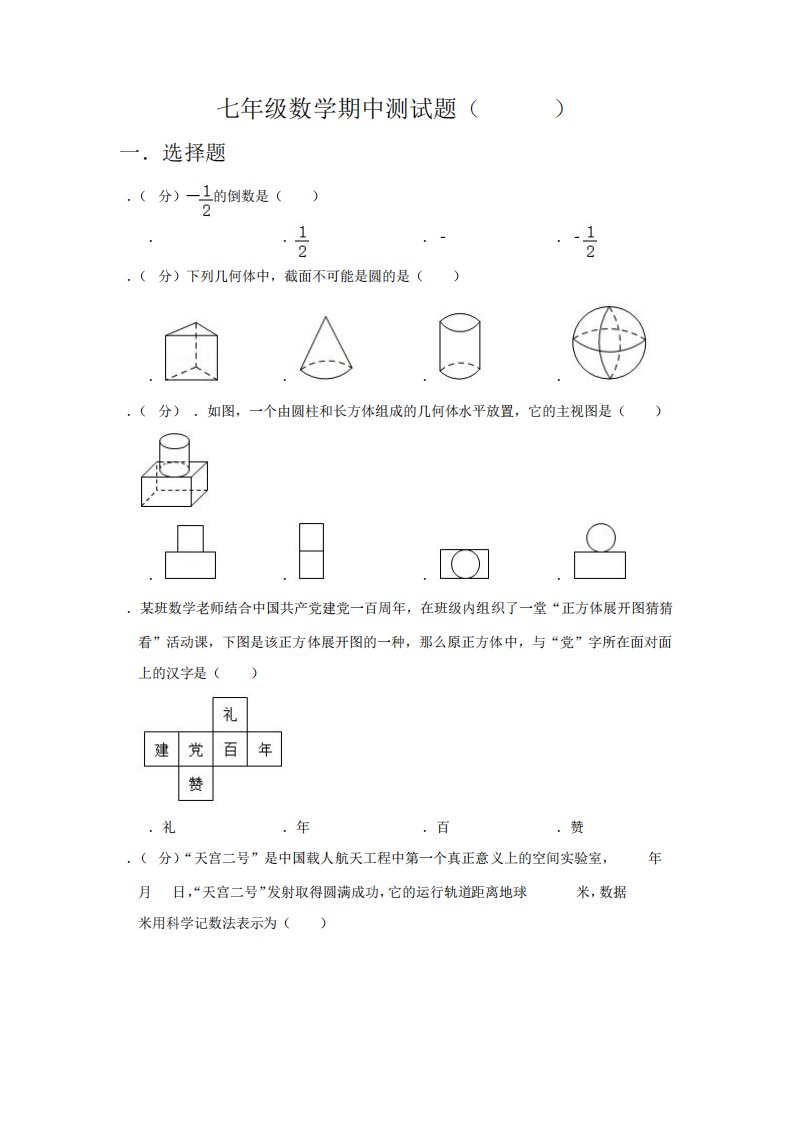 七年级数学期中试卷