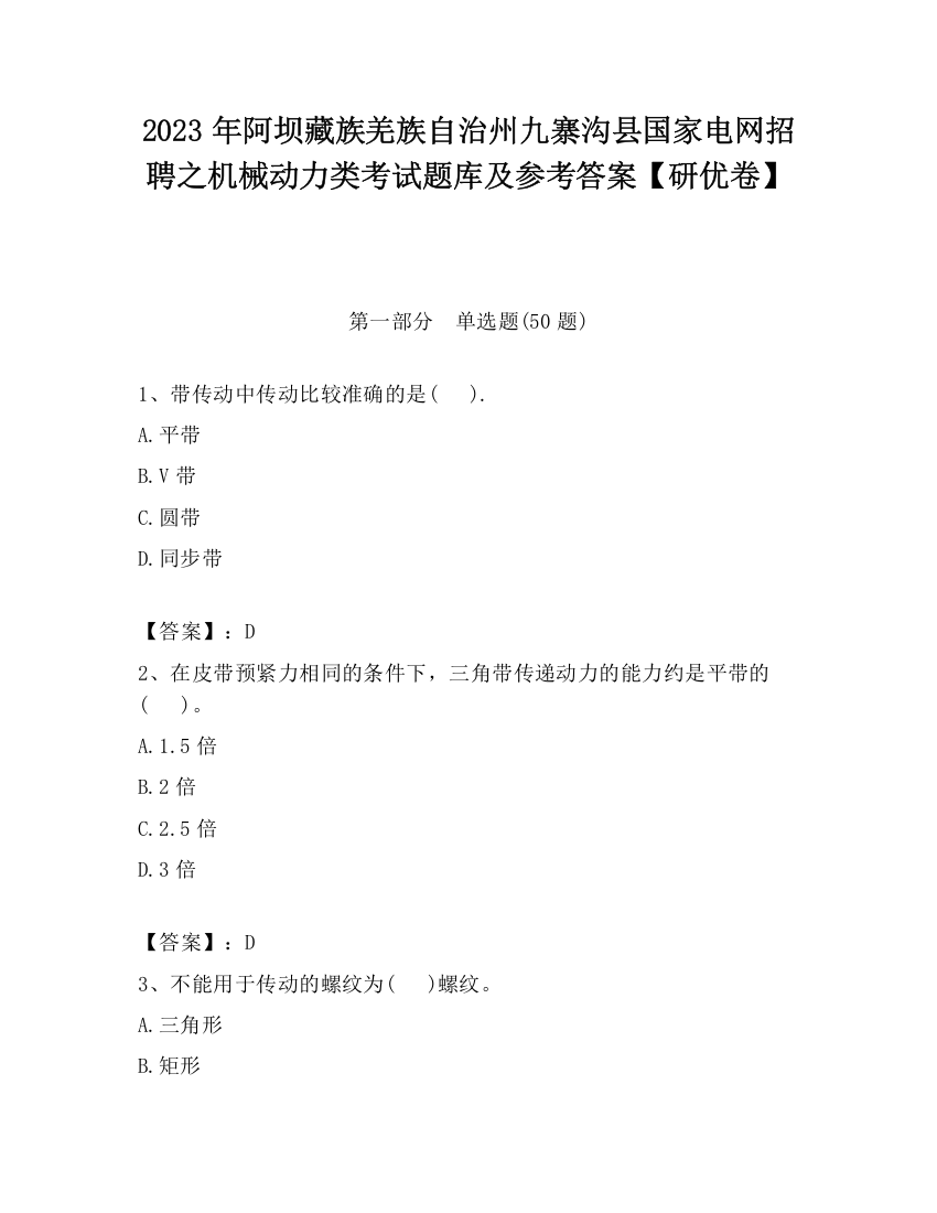 2023年阿坝藏族羌族自治州九寨沟县国家电网招聘之机械动力类考试题库及参考答案【研优卷】