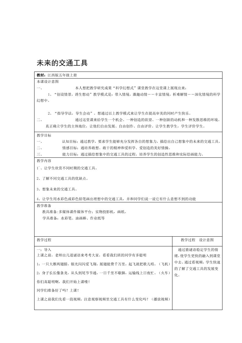 小学五年级美术上册第四课《未来的交通工具》教案