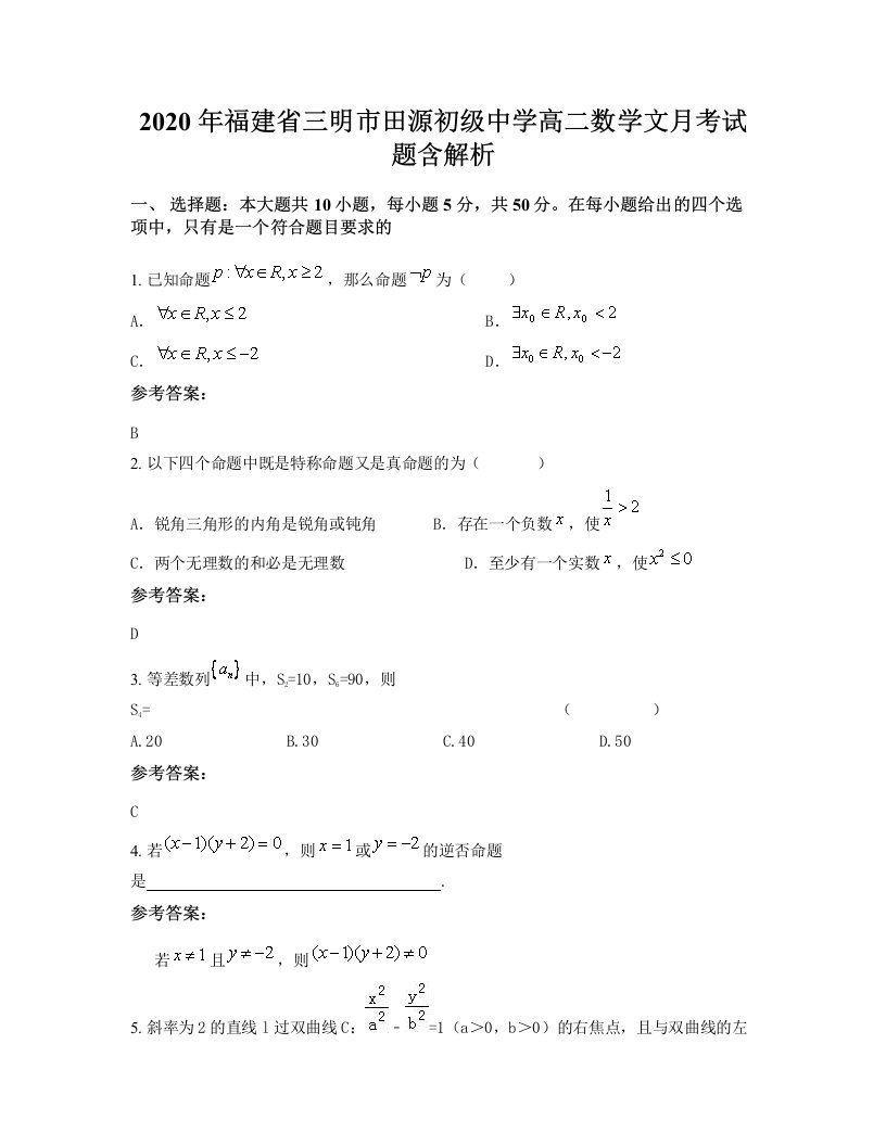 2020年福建省三明市田源初级中学高二数学文月考试题含解析