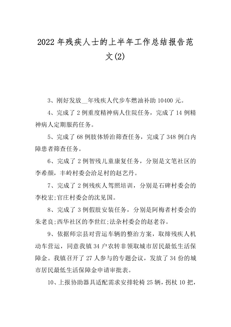 2022年残疾人士的上半年工作总结报告范文(2)