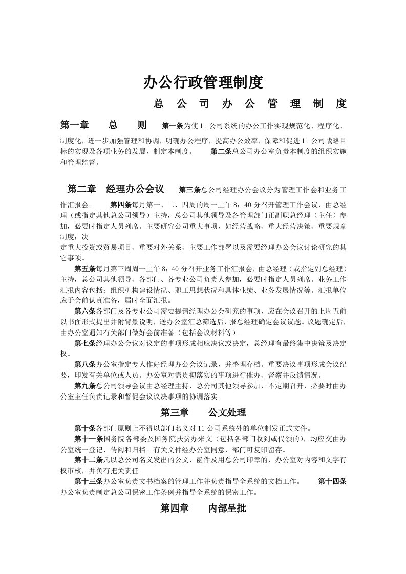 公司行政管理制度标准范本