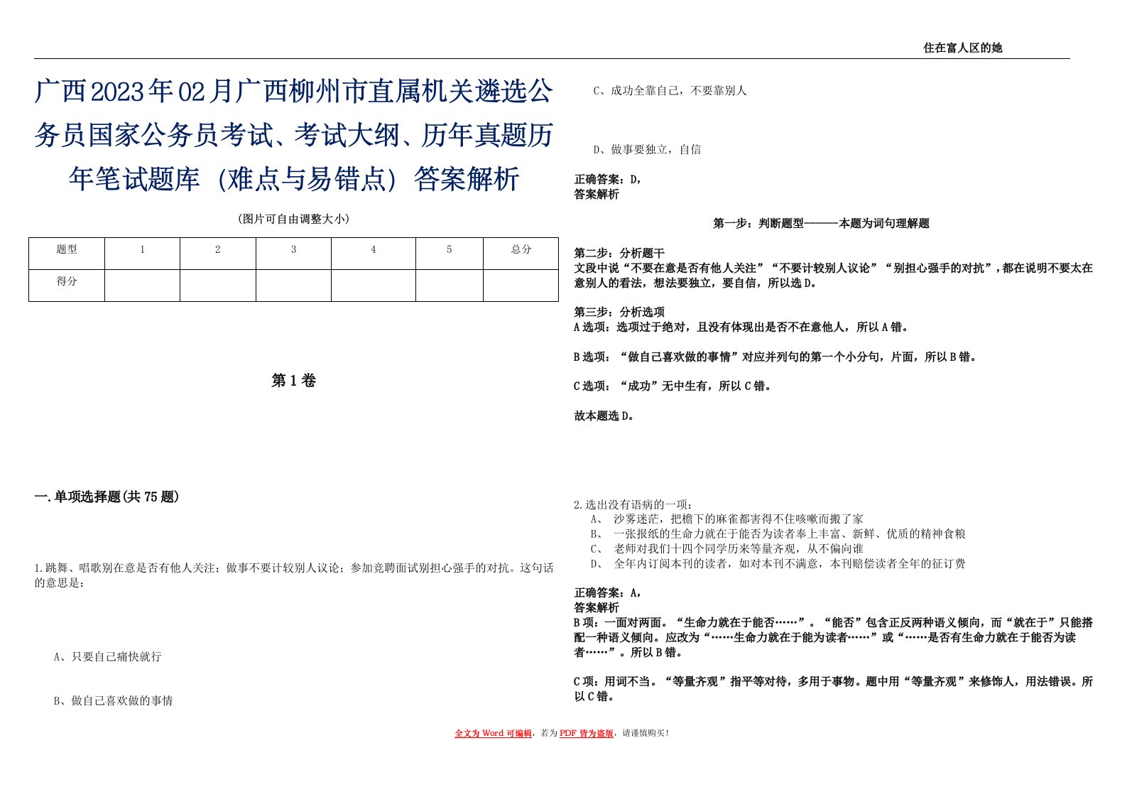 广西2023年02月广西柳州市直属机关遴选公务员国家公务员考试、考试大纲、历年真题历年笔试题库（难点与易错点）答案解析