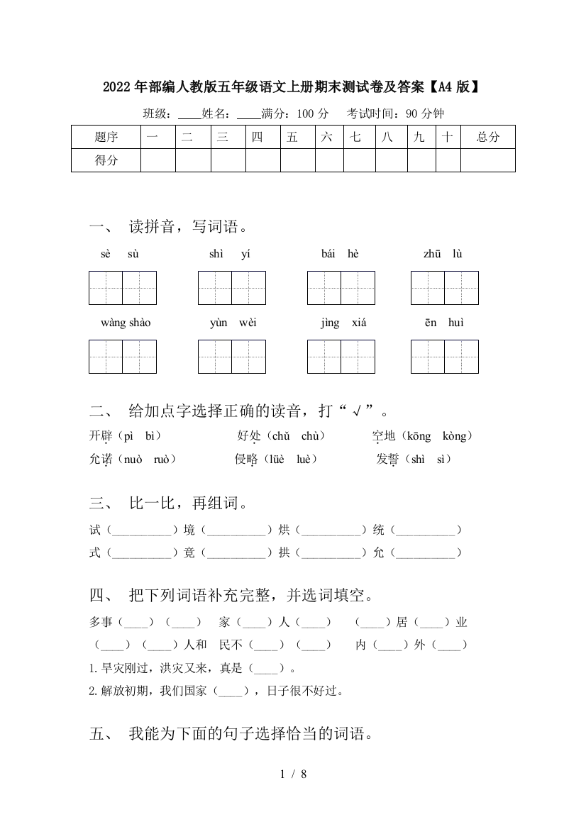 2022年部编人教版五年级语文上册期末测试卷及答案【A4版】