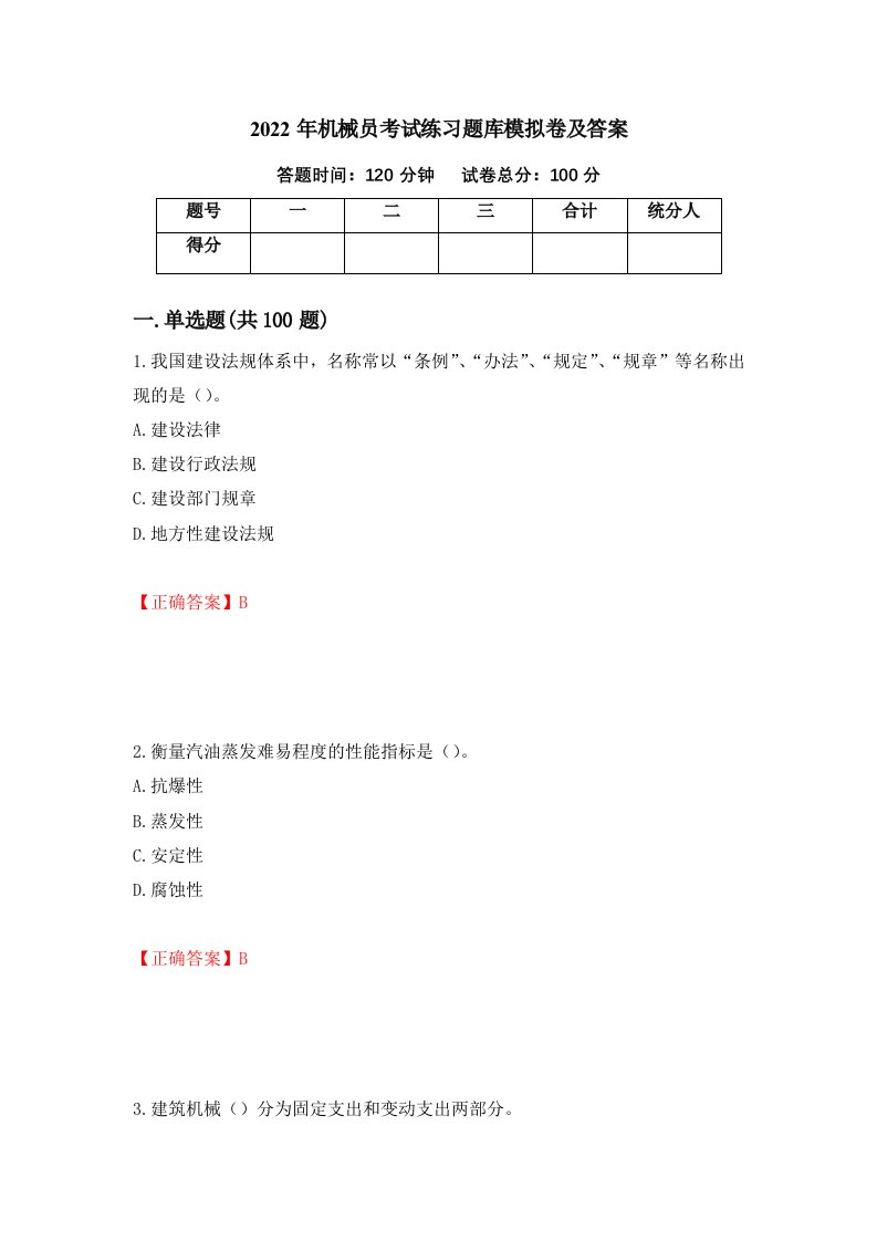 2022年机械员考试练习题库模拟卷及答案第65期