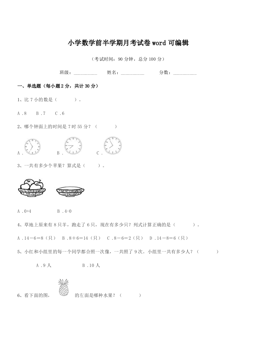 2018年上半学期(一年级)小学数学前半学期月考试卷word可编辑