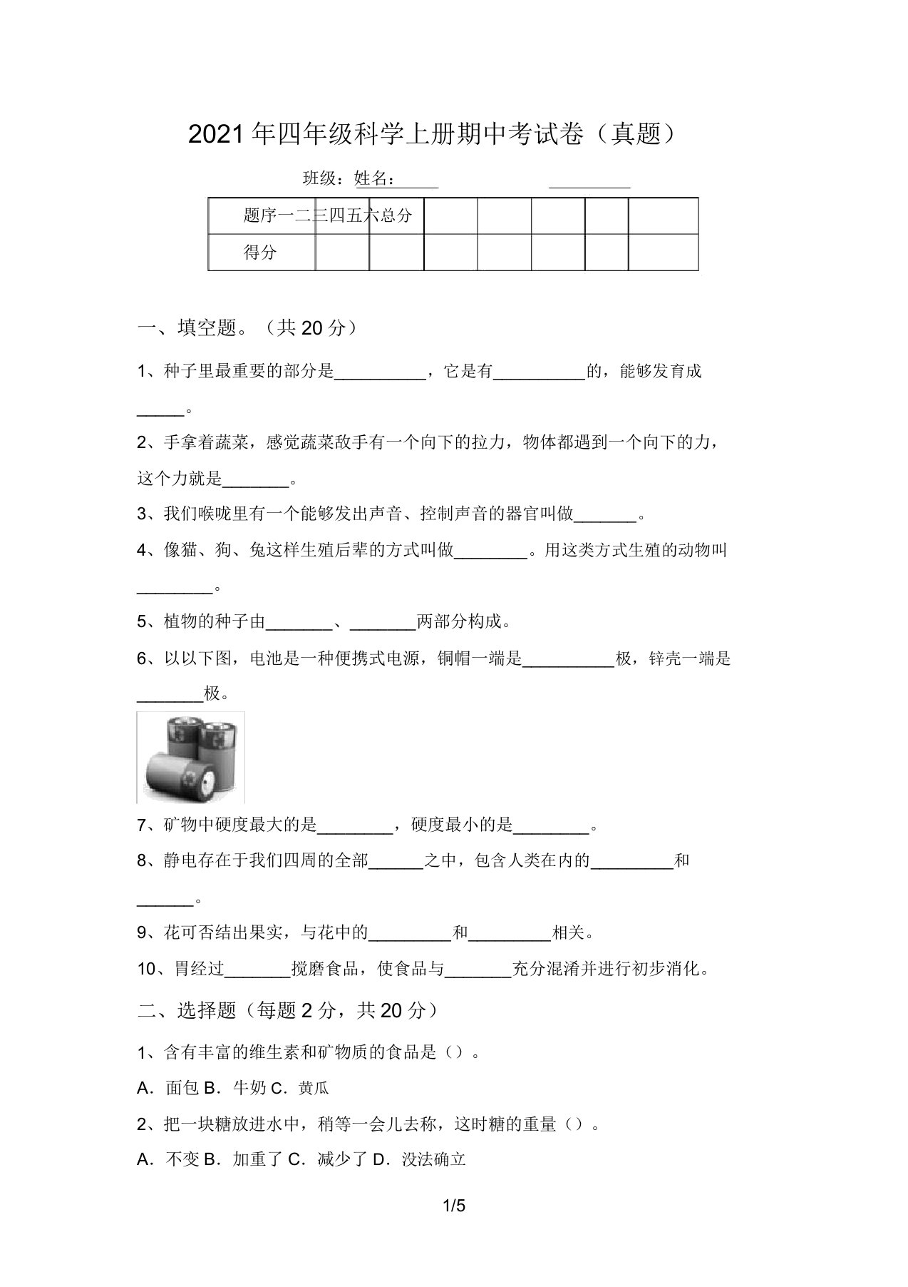 2021年四年级科学上册期中考试卷(真题)