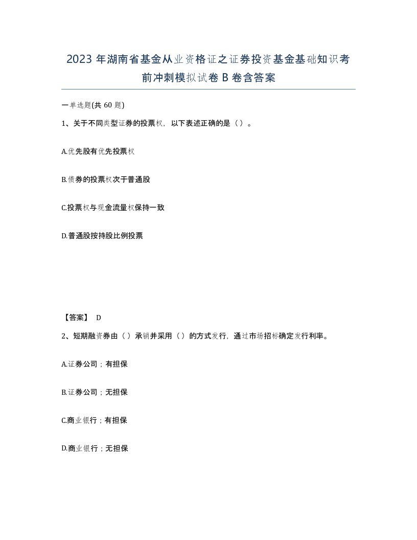 2023年湖南省基金从业资格证之证券投资基金基础知识考前冲刺模拟试卷B卷含答案