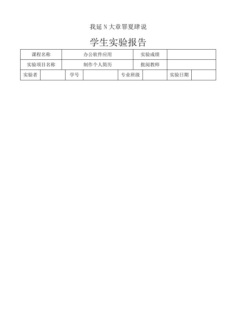 制作个人简历实验报告总结归纳