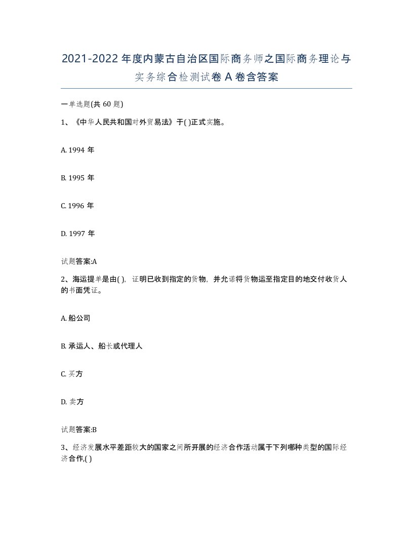 2021-2022年度内蒙古自治区国际商务师之国际商务理论与实务综合检测试卷A卷含答案