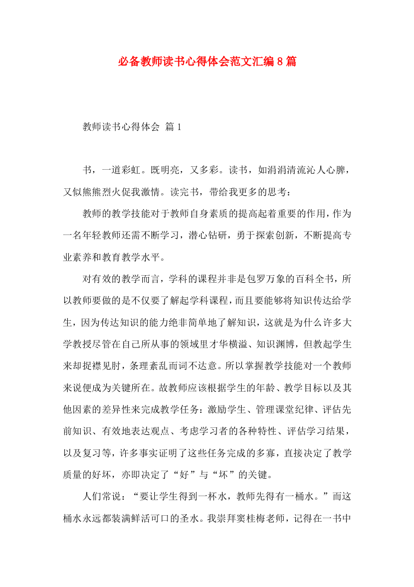 必备教师读书心得体会范文汇编8篇