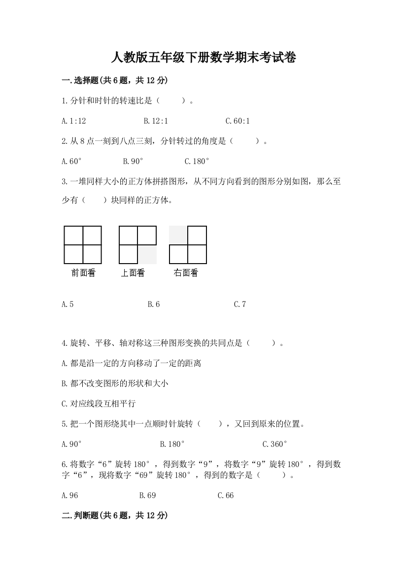 人教版五年级下册数学期末考试卷可打印