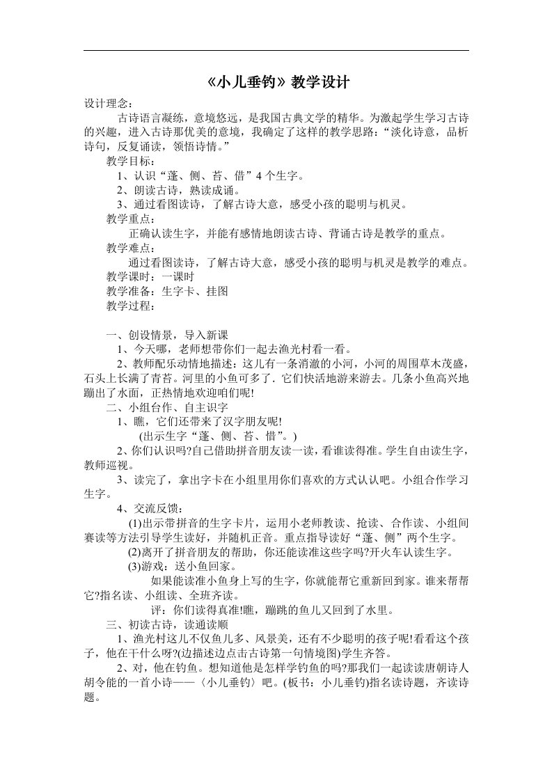 西师大版二年级上册《小儿垂钓》教案2