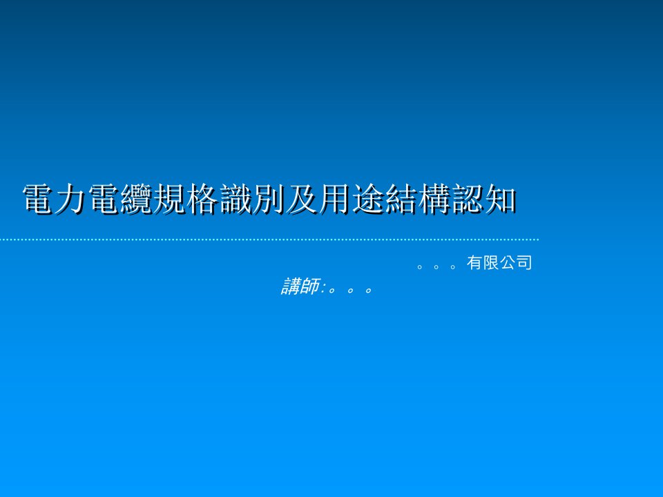 电力电缆规格识别及用途结构认知