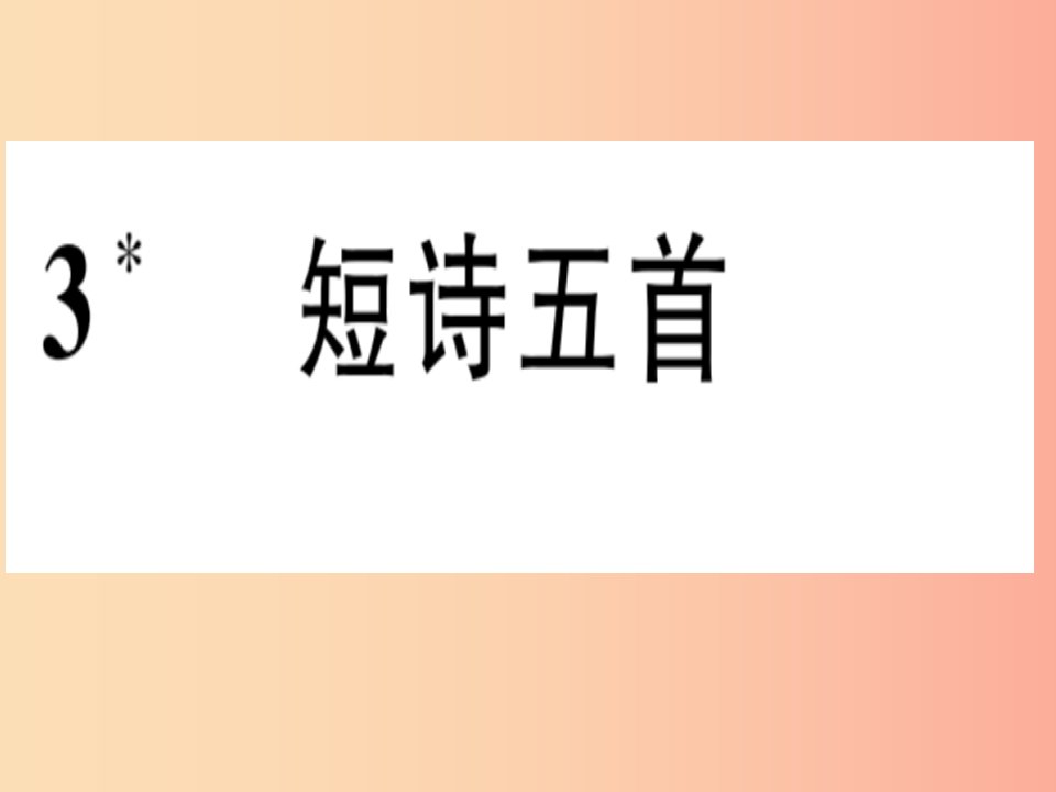 2019年九年级语文下册第一单元3短诗五首习题课件新人教版