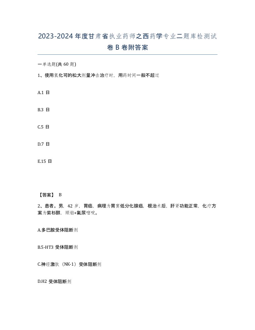 2023-2024年度甘肃省执业药师之西药学专业二题库检测试卷B卷附答案