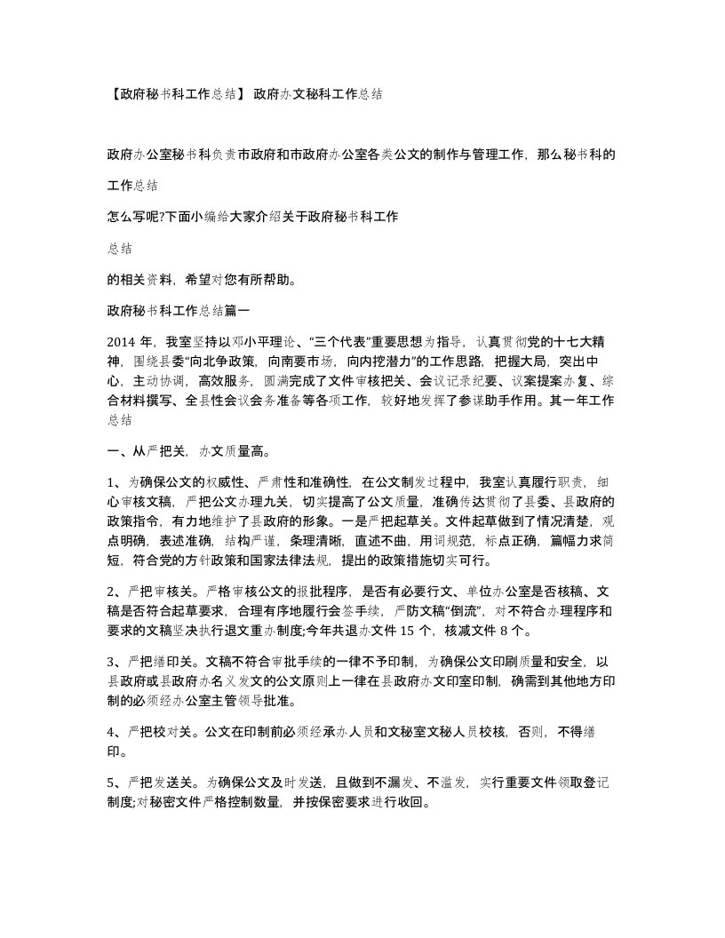 政府秘书科工作总结政府办文秘科工作总结