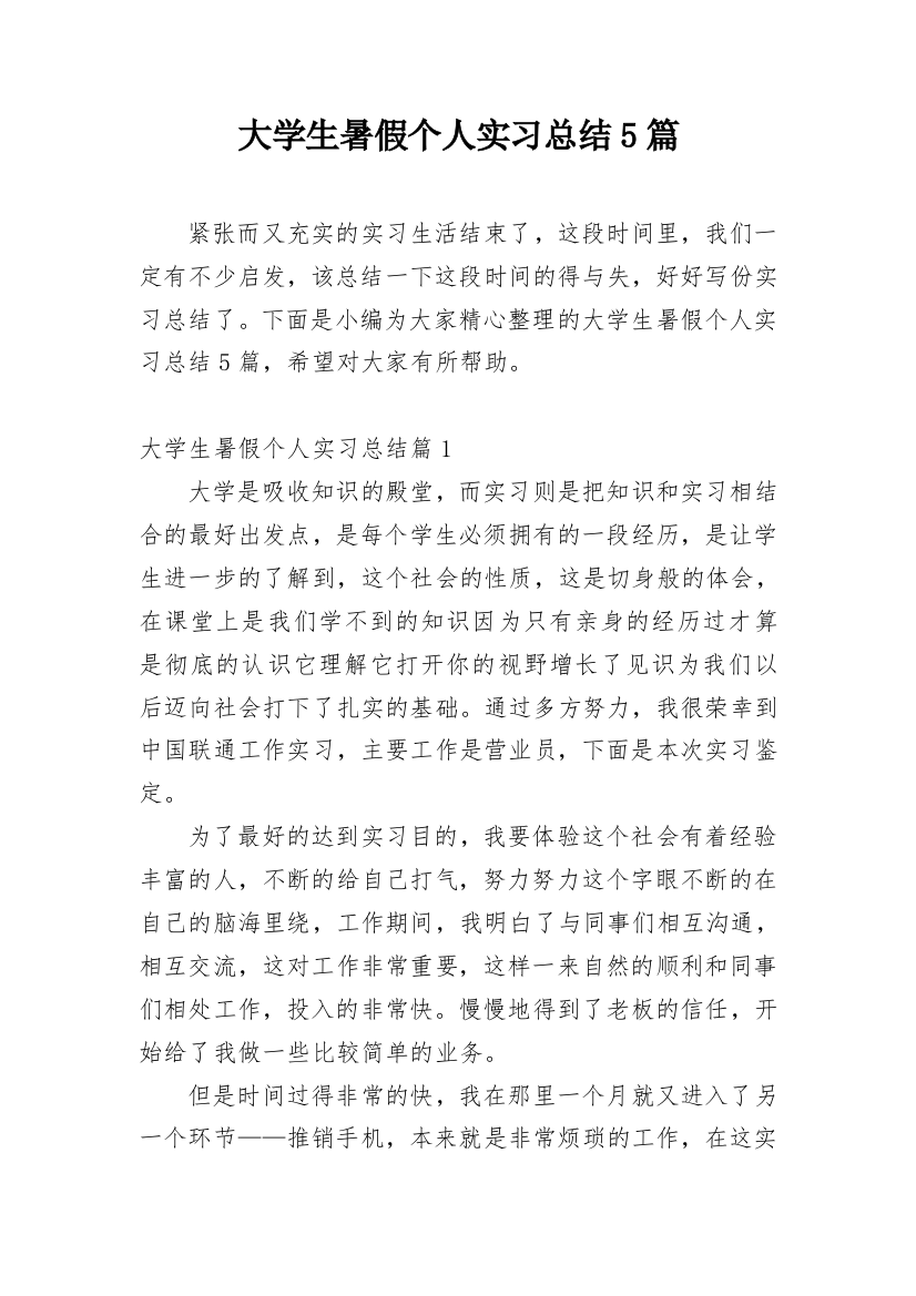 大学生暑假个人实习总结5篇