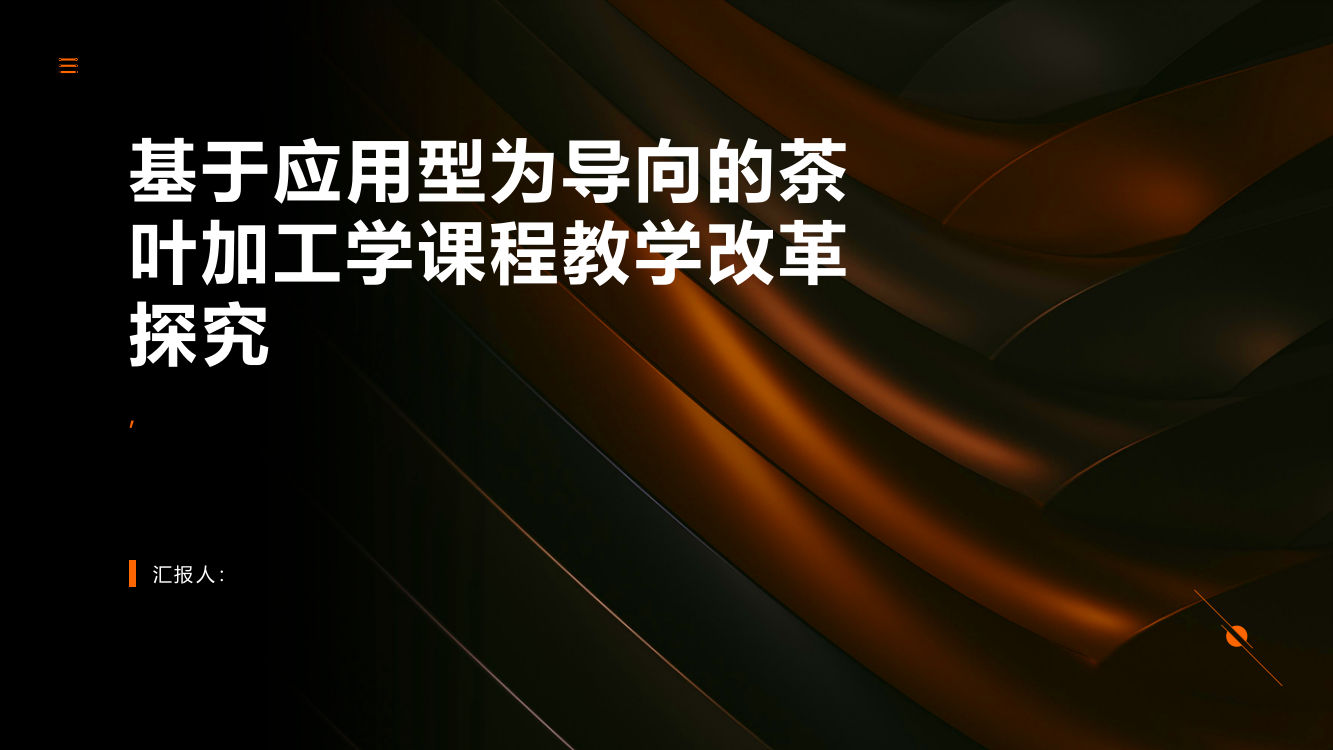 基于应用型为导向的茶叶加工学课程教学改革探究