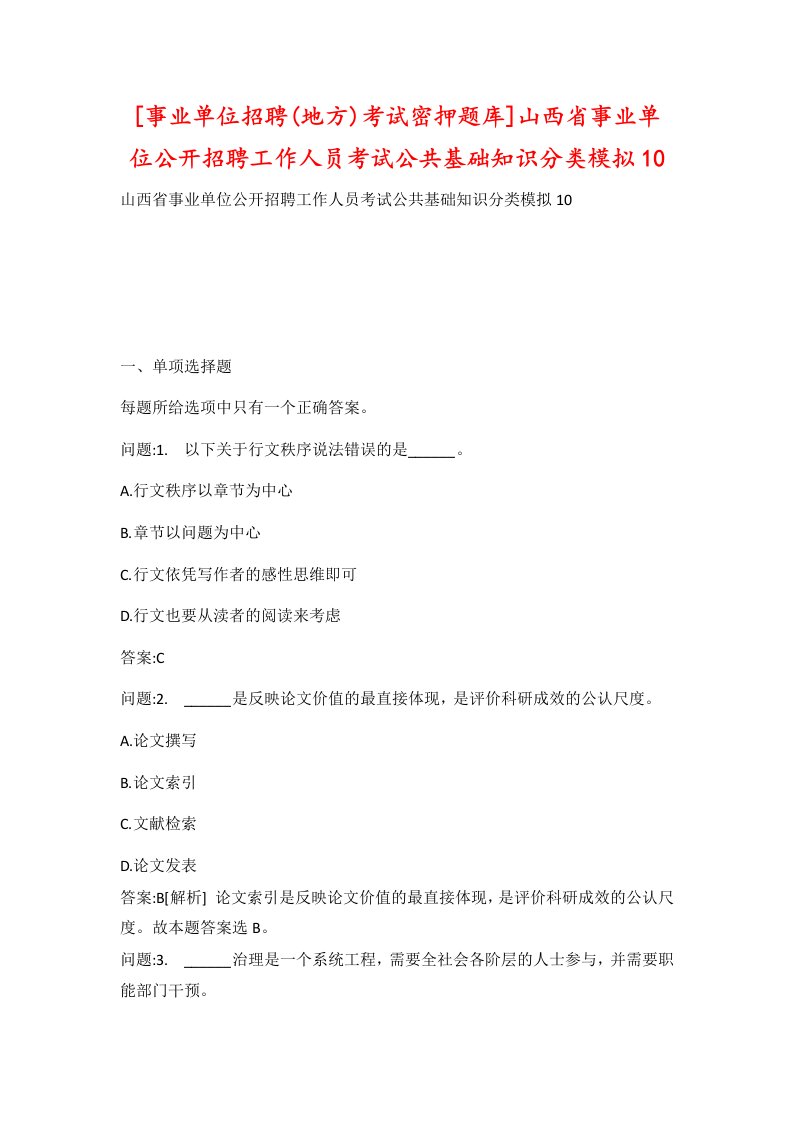 事业单位招聘地方考试密押题库山西省事业单位公开招聘工作人员考试公共基础知识分类模拟10