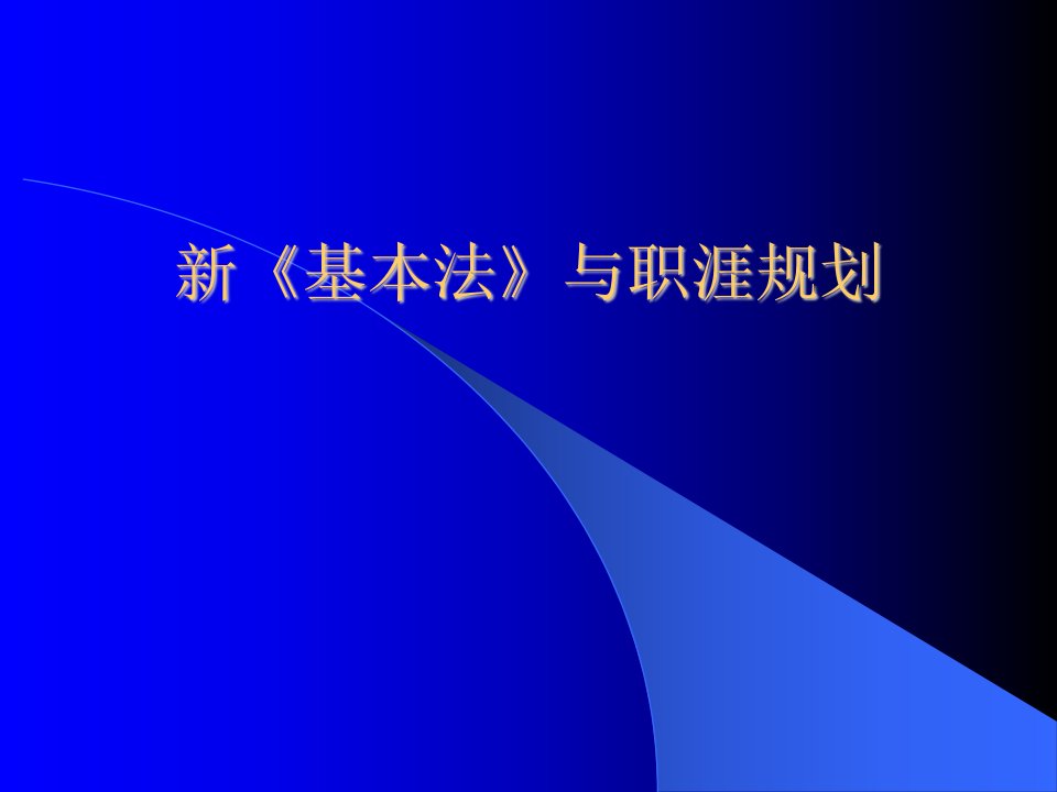 职业生涯--新《基本法》与职涯规划(PPT