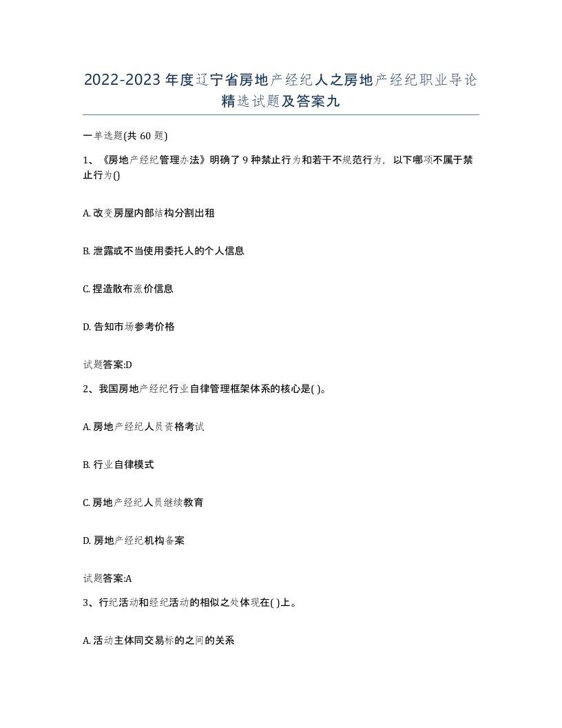 2022-2023年度辽宁省房地产经纪人之房地产经纪职业导论试题及答案九