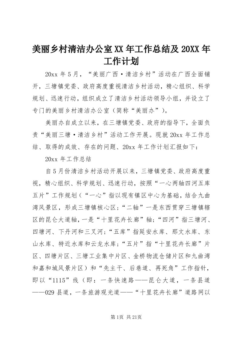 4美丽乡村清洁办公室某年工作总结及某年工作计划