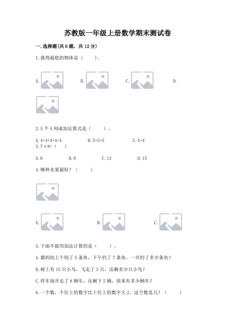 苏教版一年级上册数学期末测试卷含完整答案（各地真题）