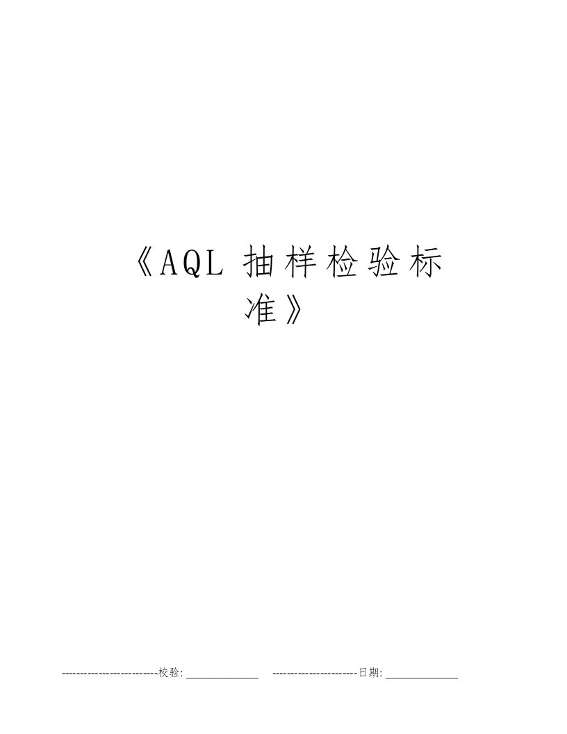 《AQL抽样检验标准》