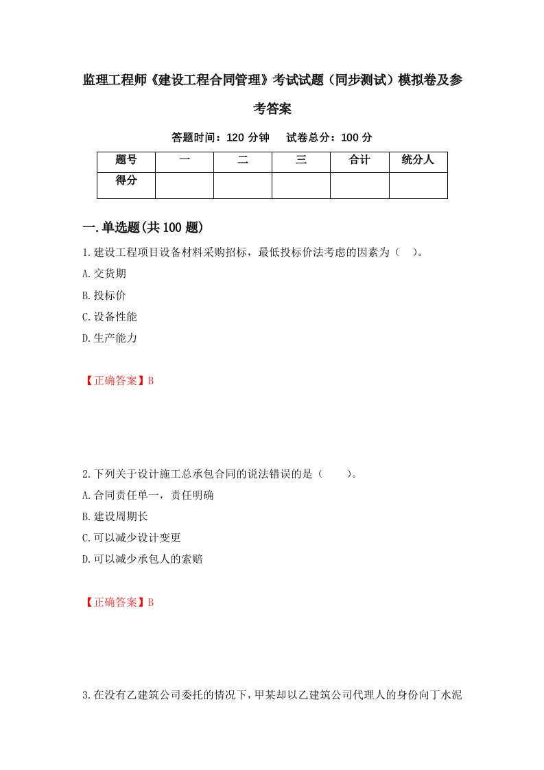 监理工程师建设工程合同管理考试试题同步测试模拟卷及参考答案94