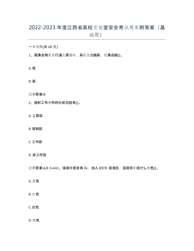 20222023年度江西省高校实验室安全考试题库附答案基础题