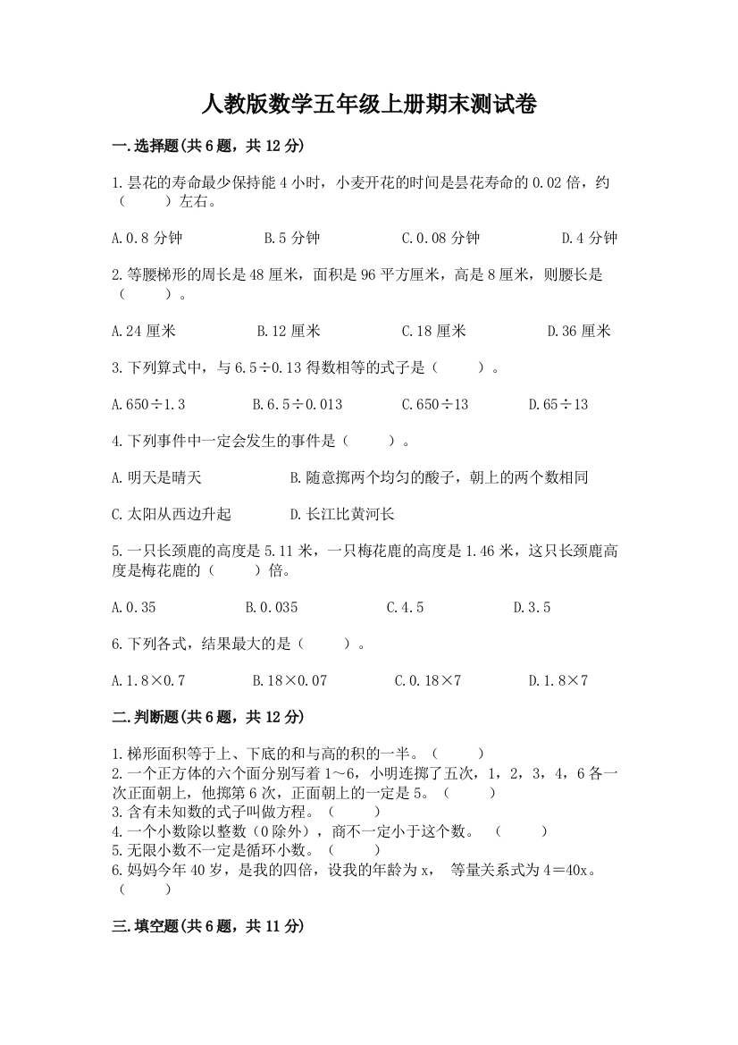 人教版数学五年级上册期末测试卷含完整答案(精品)