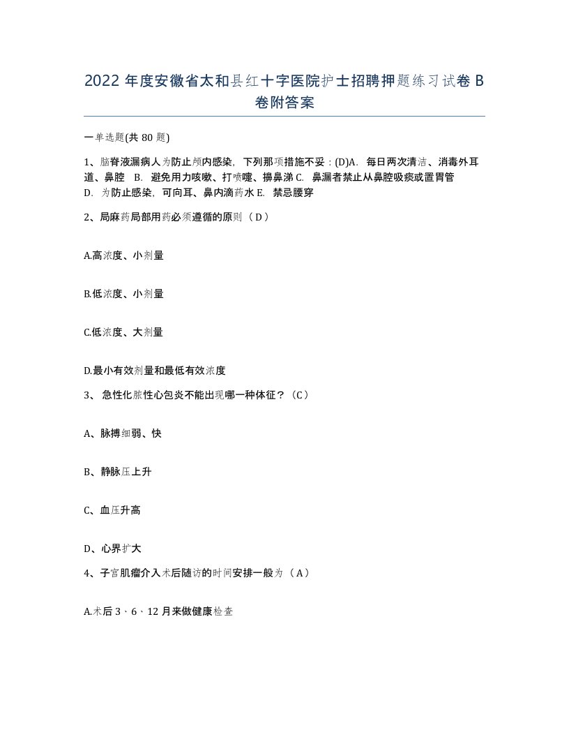 2022年度安徽省太和县红十字医院护士招聘押题练习试卷B卷附答案