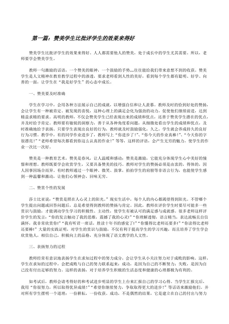 赞美学生比批评学生的效果来得好[样例5][修改版]