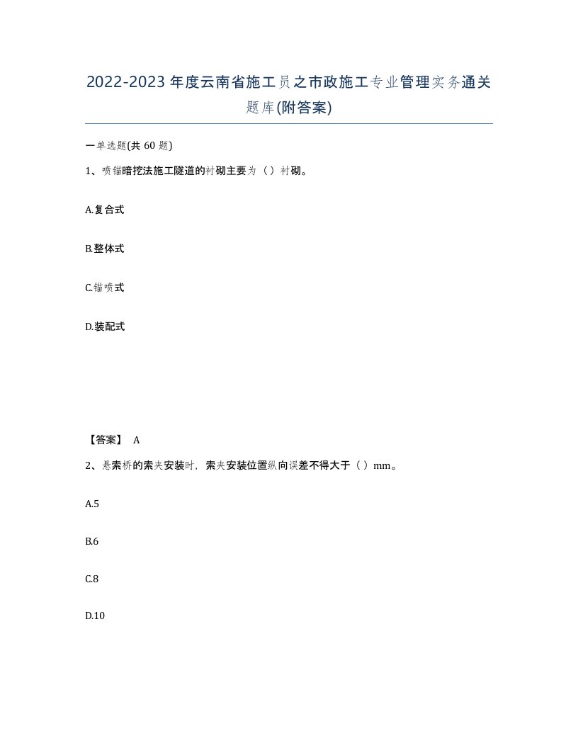 2022-2023年度云南省施工员之市政施工专业管理实务通关题库附答案