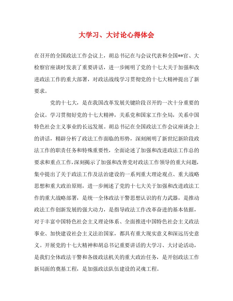 精编大学习大讨论心得体会