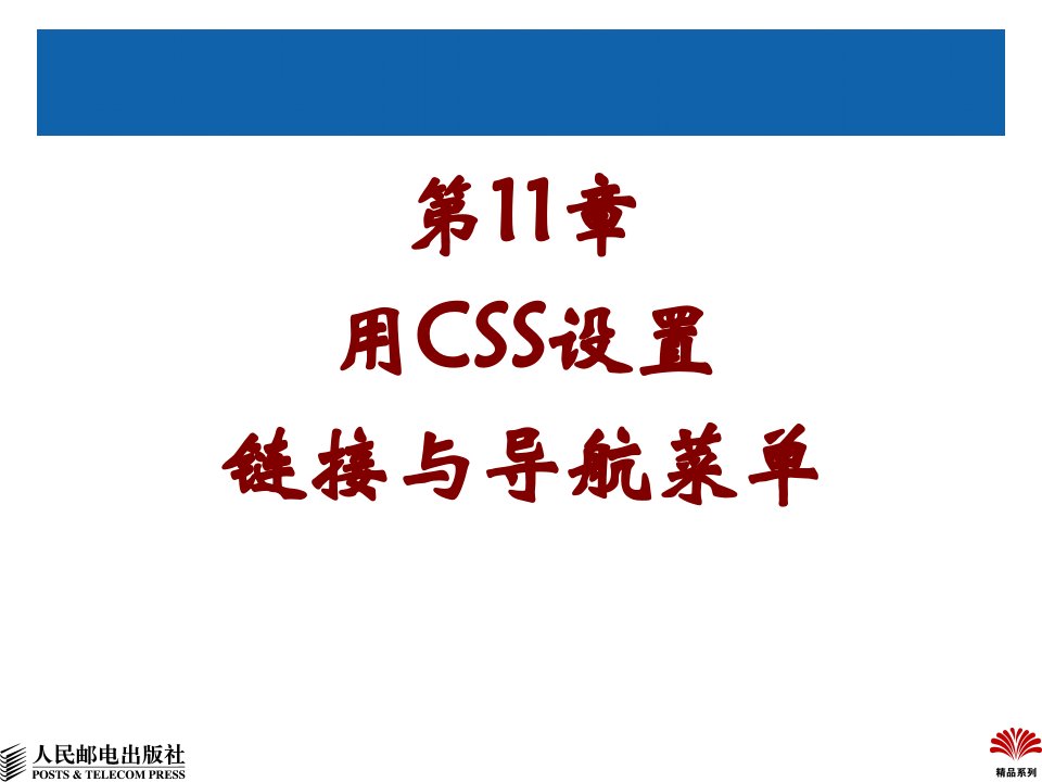 第11章用CSS设置链接与导航菜单