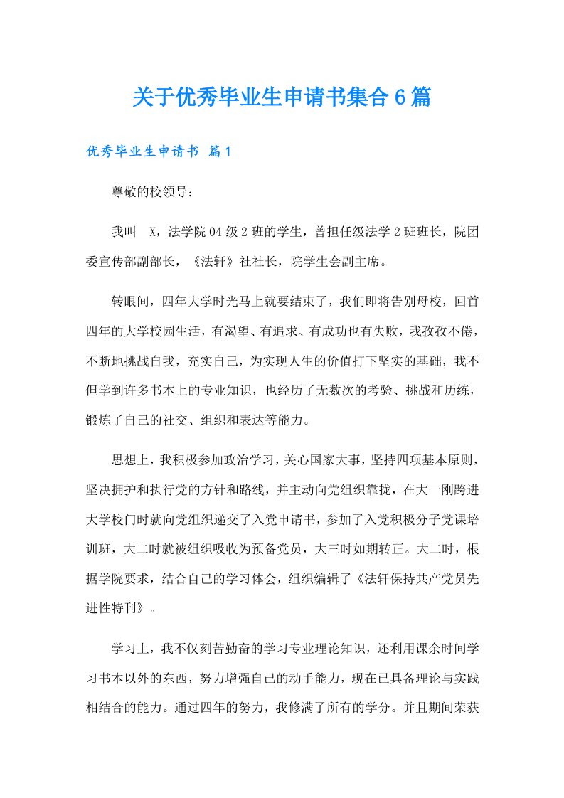 关于优秀毕业生申请书集合6篇