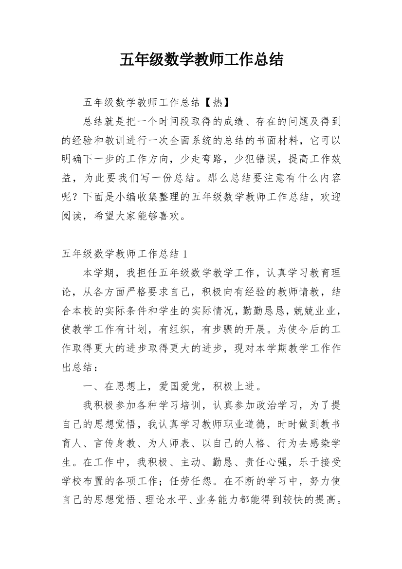 五年级数学教师工作总结_15