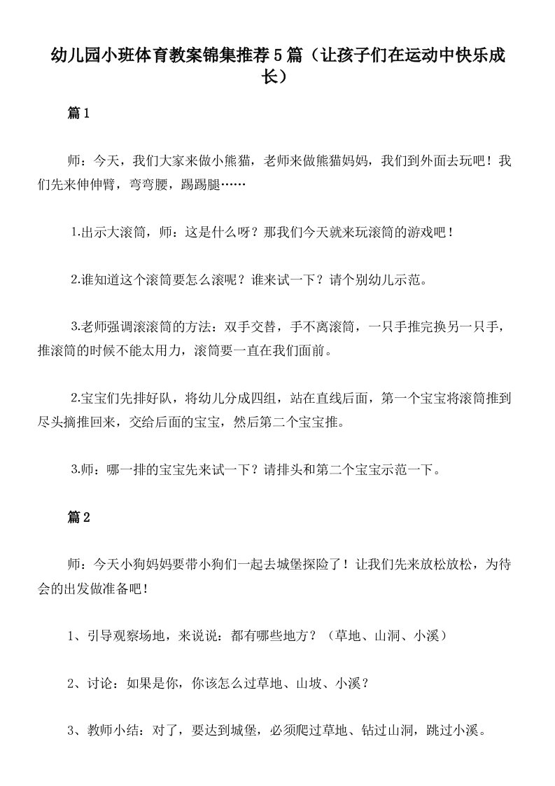 幼儿园小班体育教案锦集推荐5篇（让孩子们在运动中快乐成长）