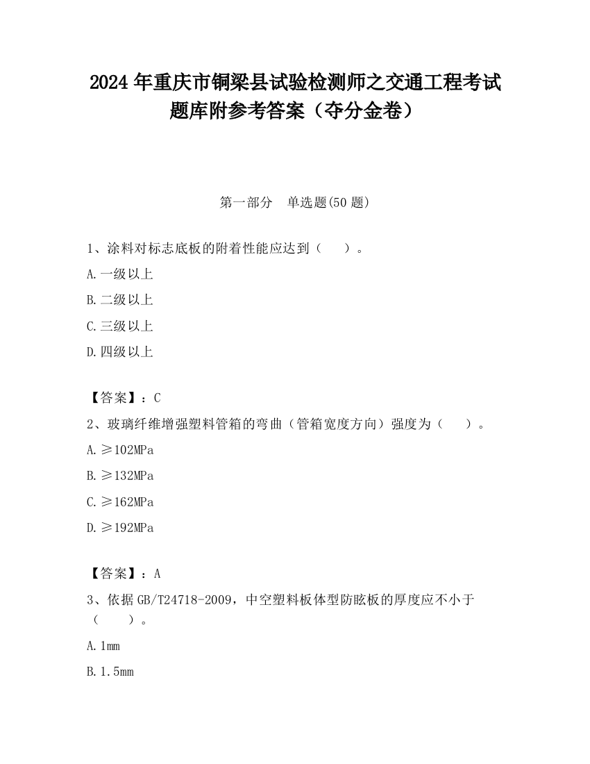 2024年重庆市铜梁县试验检测师之交通工程考试题库附参考答案（夺分金卷）