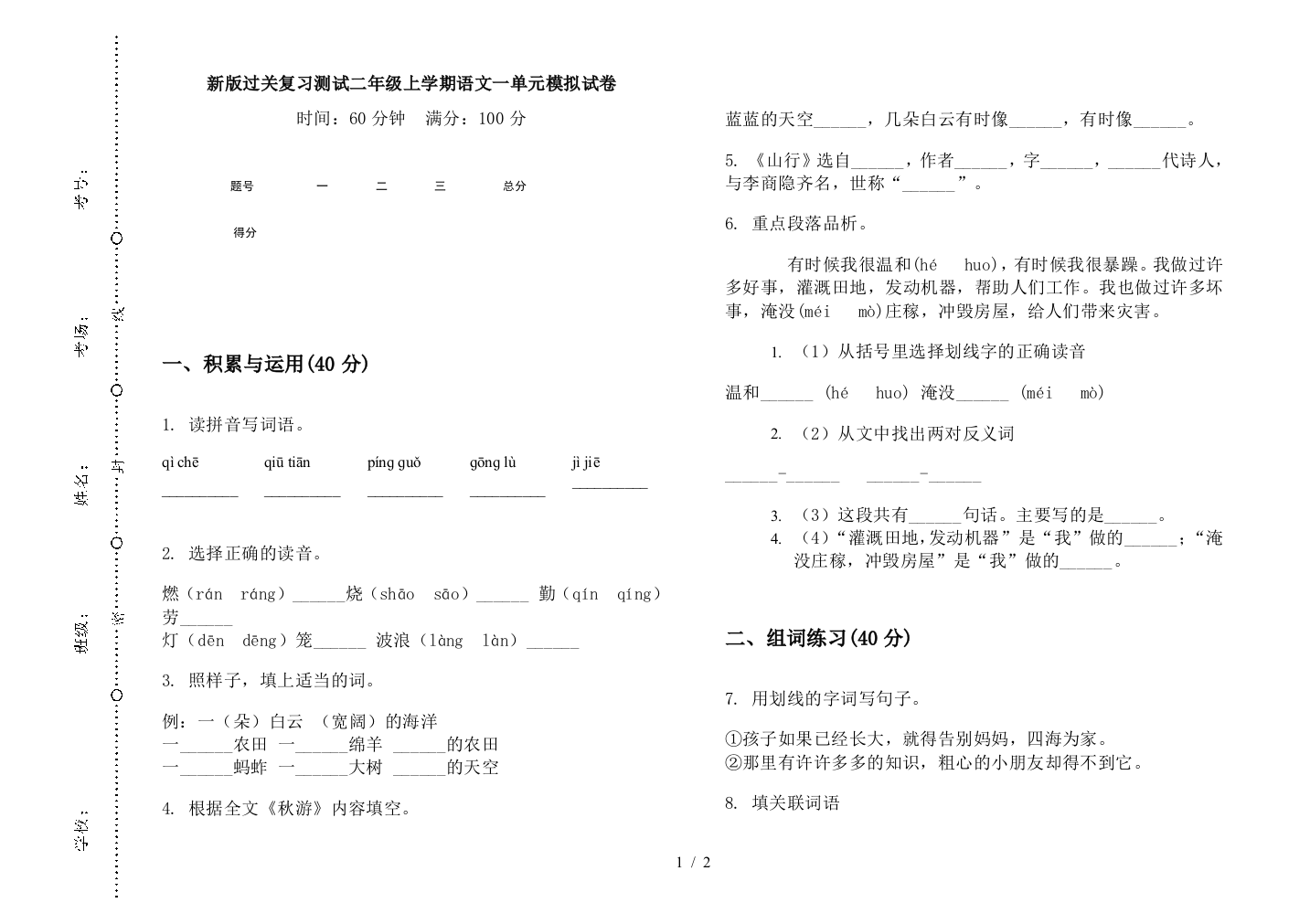 新版过关复习测试二年级上学期语文一单元模拟试卷